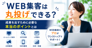 WEB集客 丸投げ