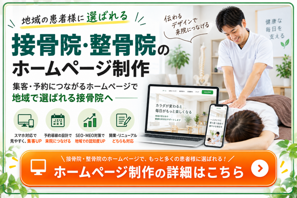 接骨院・整骨院の集客・予約につながるホームページ制作|スマホ対応・SEO・MEO対策