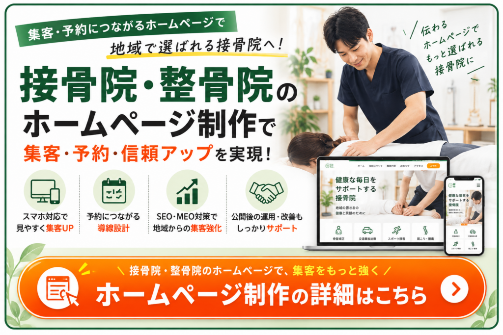 接骨院・整骨院のホームページ制作|集客・予約につながるWebサイト制作サービス