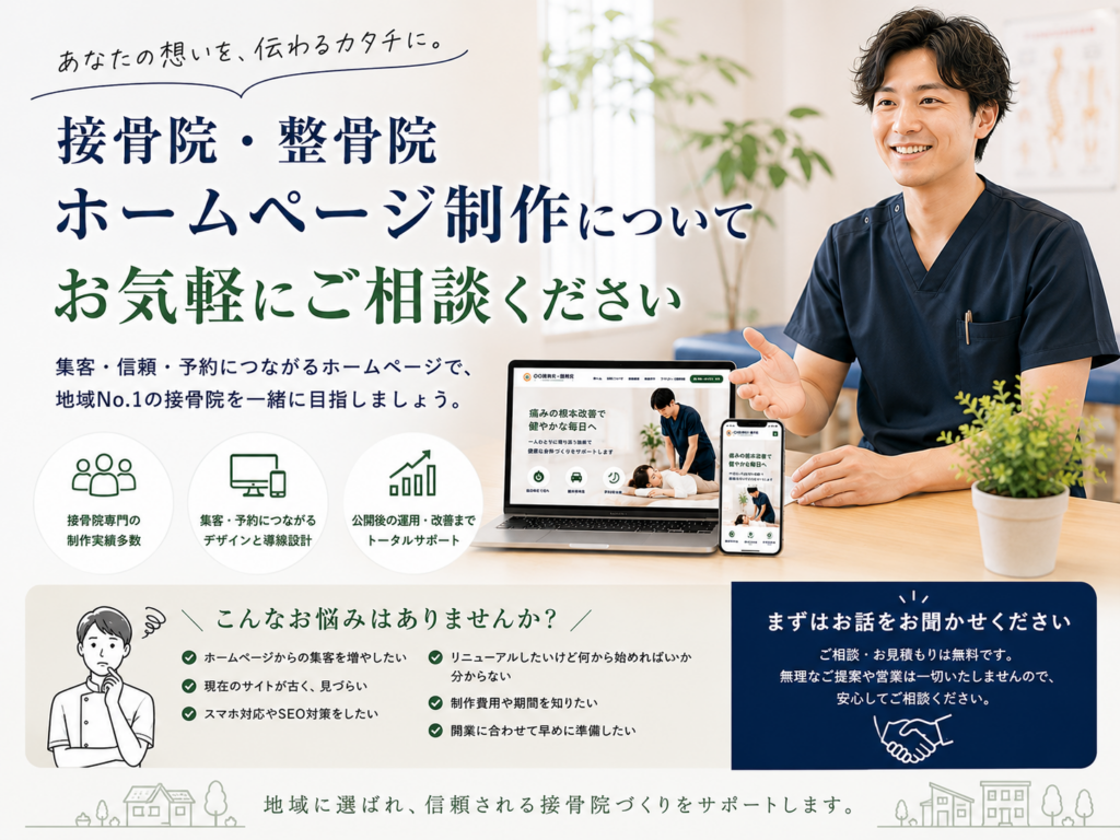 接骨院・整骨院ホームページ制作の相談と集客・予約につながるサイト制作