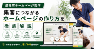 整骨院 ホームページ制作