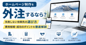 ホームページ制作を外注するなら知っておきたい費用相場と失敗しない依頼先の選び方を解説