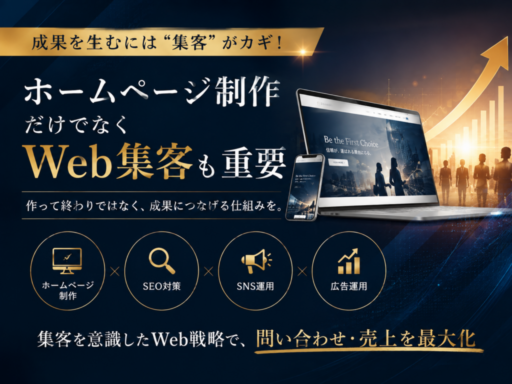 ホームページ制作だけでなくWeb集客も重要であることを解説|SEO対策・SNS運用・広告運用で成果につなげる
