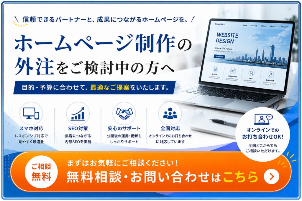 ホームページ制作の外注に関する無料相談・お問い合わせはこちら|費用や制作会社選びのご相談受付中