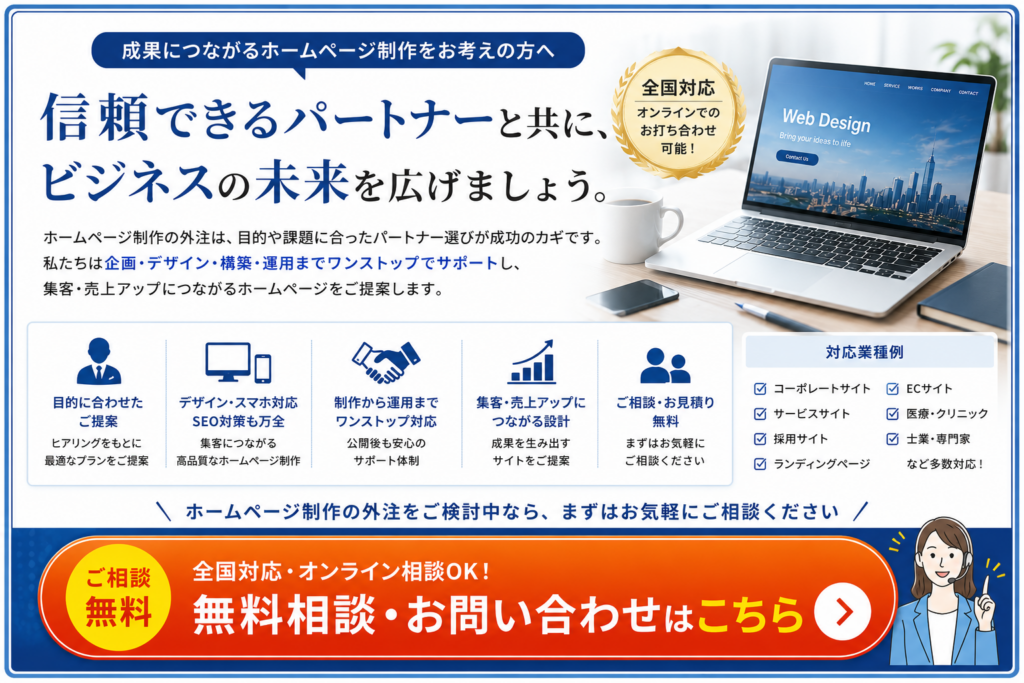 ホームページ制作の無料相談・お問い合わせ|ホームページ制作の外注・費用・制作会社選びを全国対応でサポート