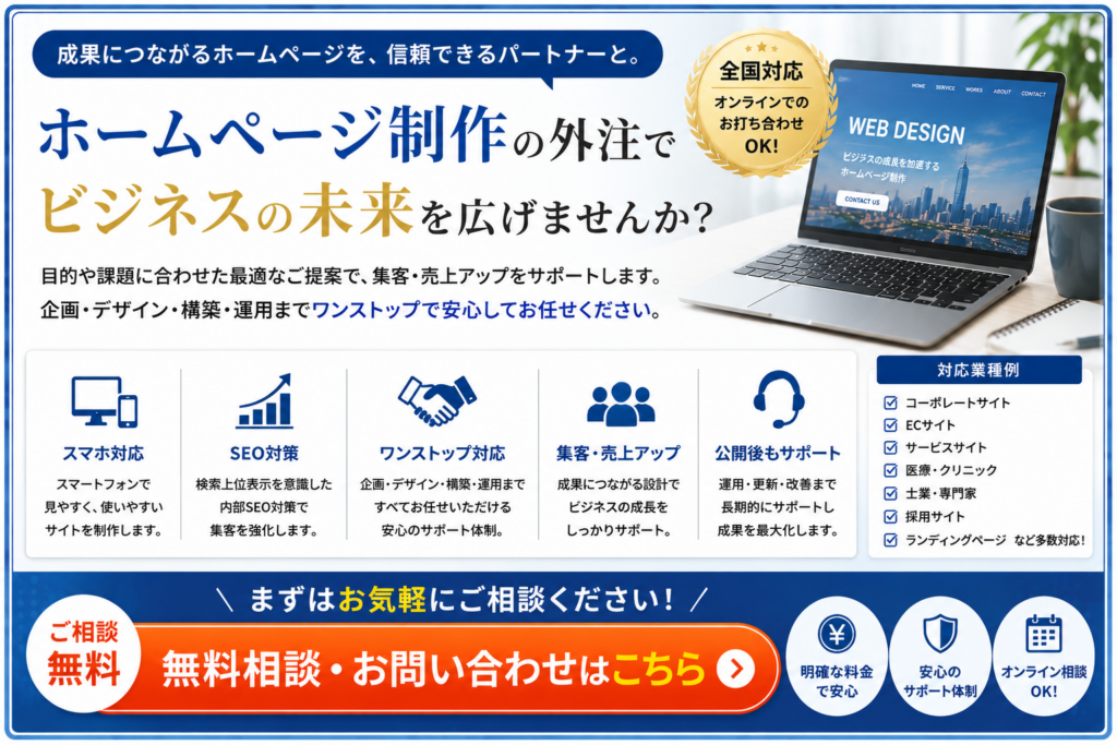 ホームページ制作の外注に関する無料相談|費用・制作会社選び・SEO対策まで全国対応でサポート