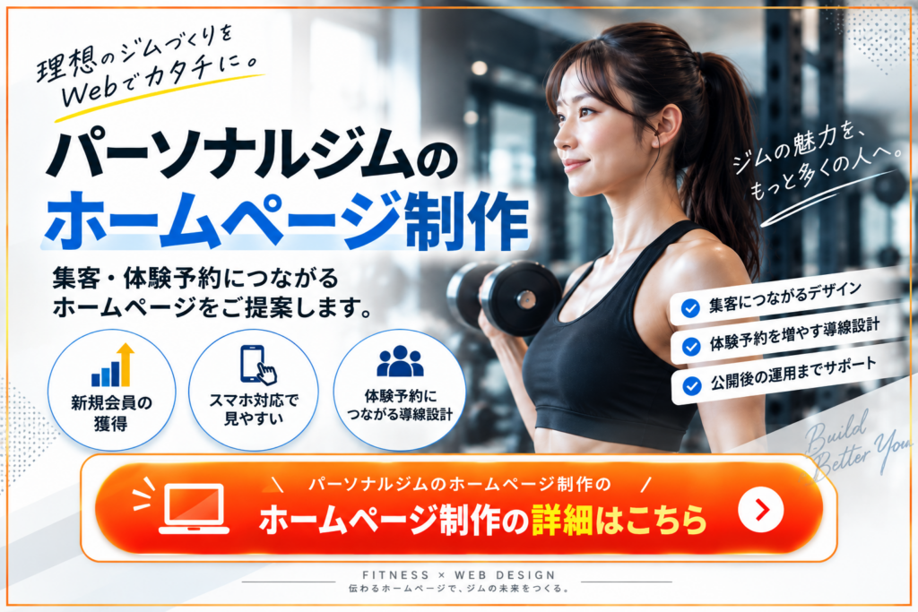 パーソナルジムのホームページ制作|集客・体験予約につながるWebサイト制作