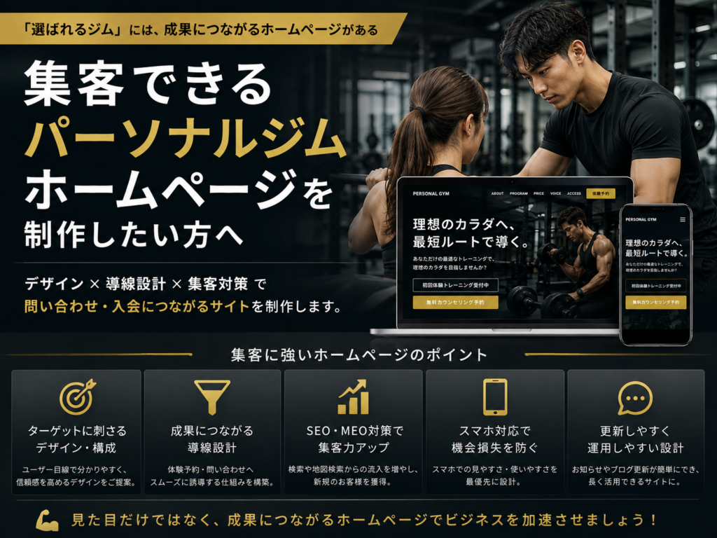 集客できるパーソナルジムホームページ制作とSEO・MEO・予約導線などの集客対策