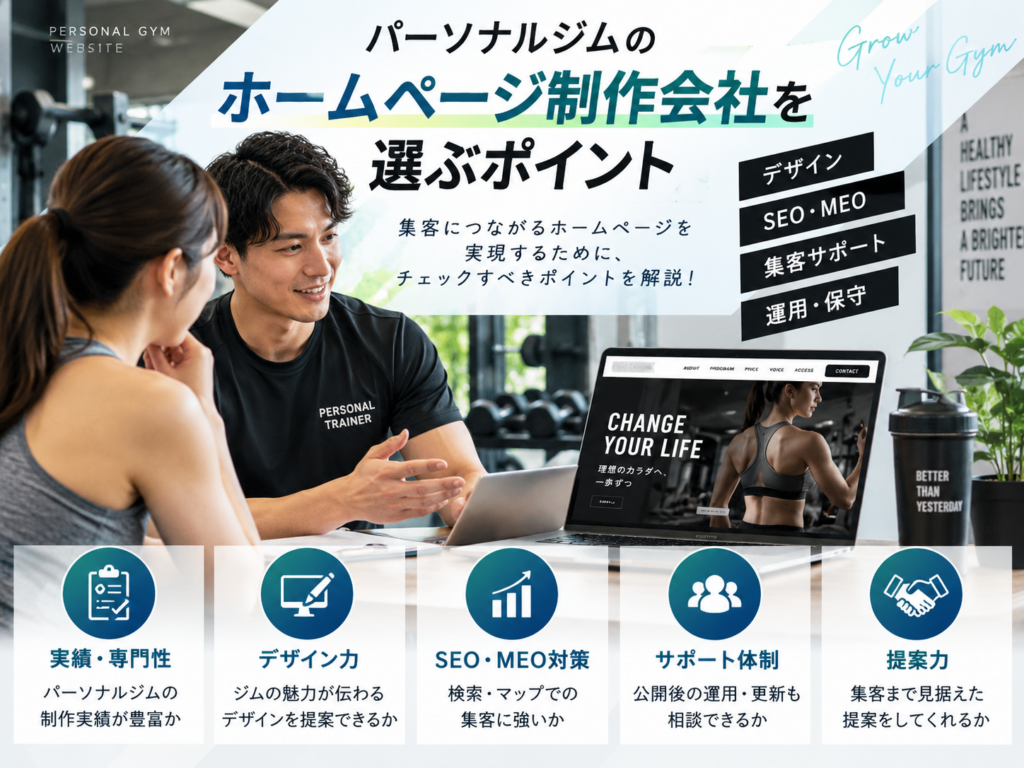 パーソナルジムのホームページ制作会社を選ぶポイント|実績・SEO・MEO・サポート体制を比較