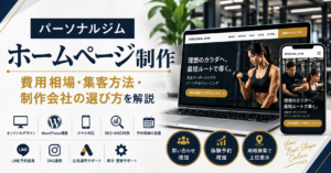 パーソナルジムのホームページ制作|費用相場・集客方法・制作会社の選び方