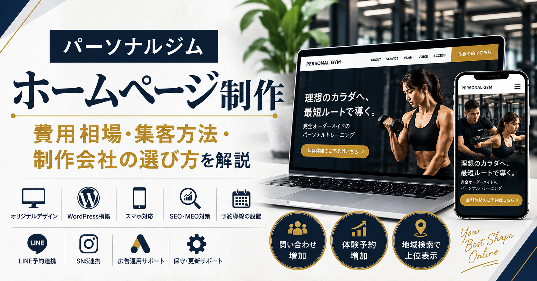 パーソナルジムのホームページ制作|費用相場・集客方法・制作会社の選び方