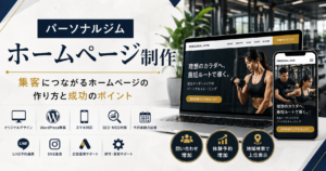 パーソナルジムホームページ制作のポイントを紹介