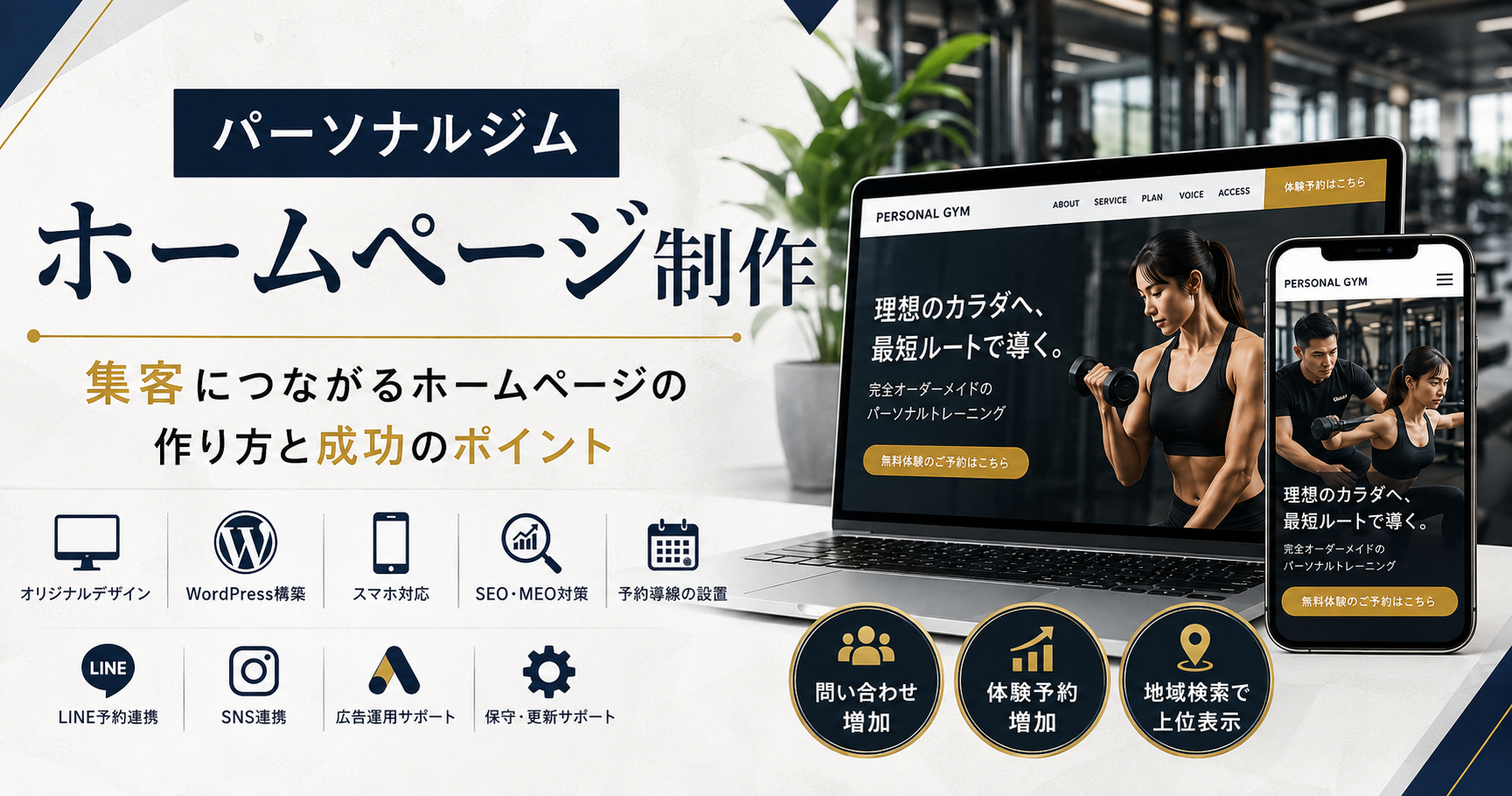 パーソナルジムホームページ制作のポイントを紹介