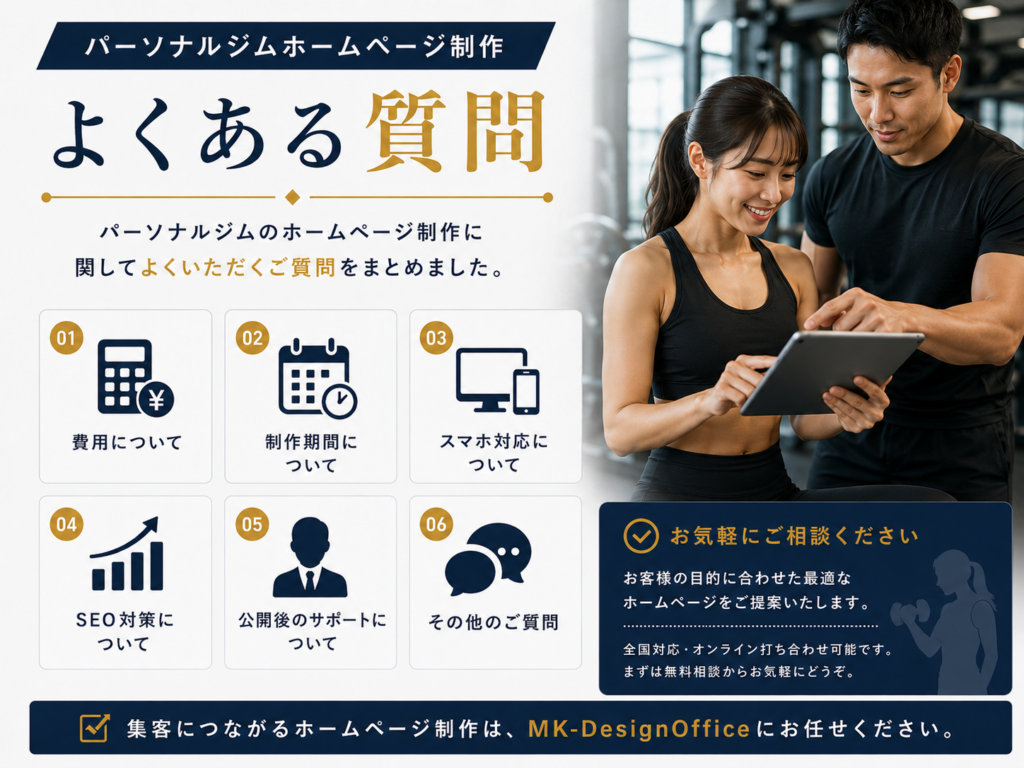 パーソナルジムホームページ制作でよくある質問（FAQ）｜費用・SEO対策・公開後のサポートを解説