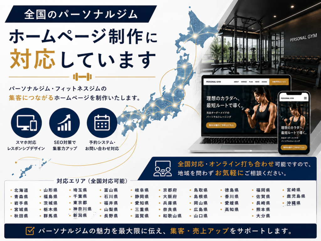 全国対応のパーソナルジムホームページ制作｜費用・SEO対策・集客に強いホームページ制作会社