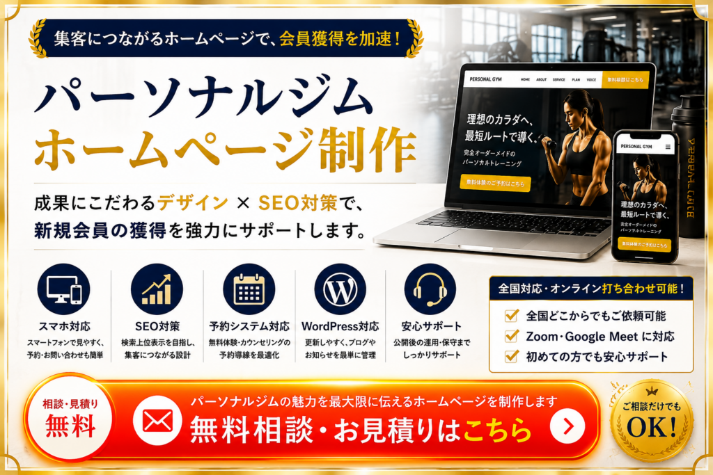 パーソナルジムホームページ制作｜SEO対策・集客に強いホームページ制作の無料相談・お見積りはこちら