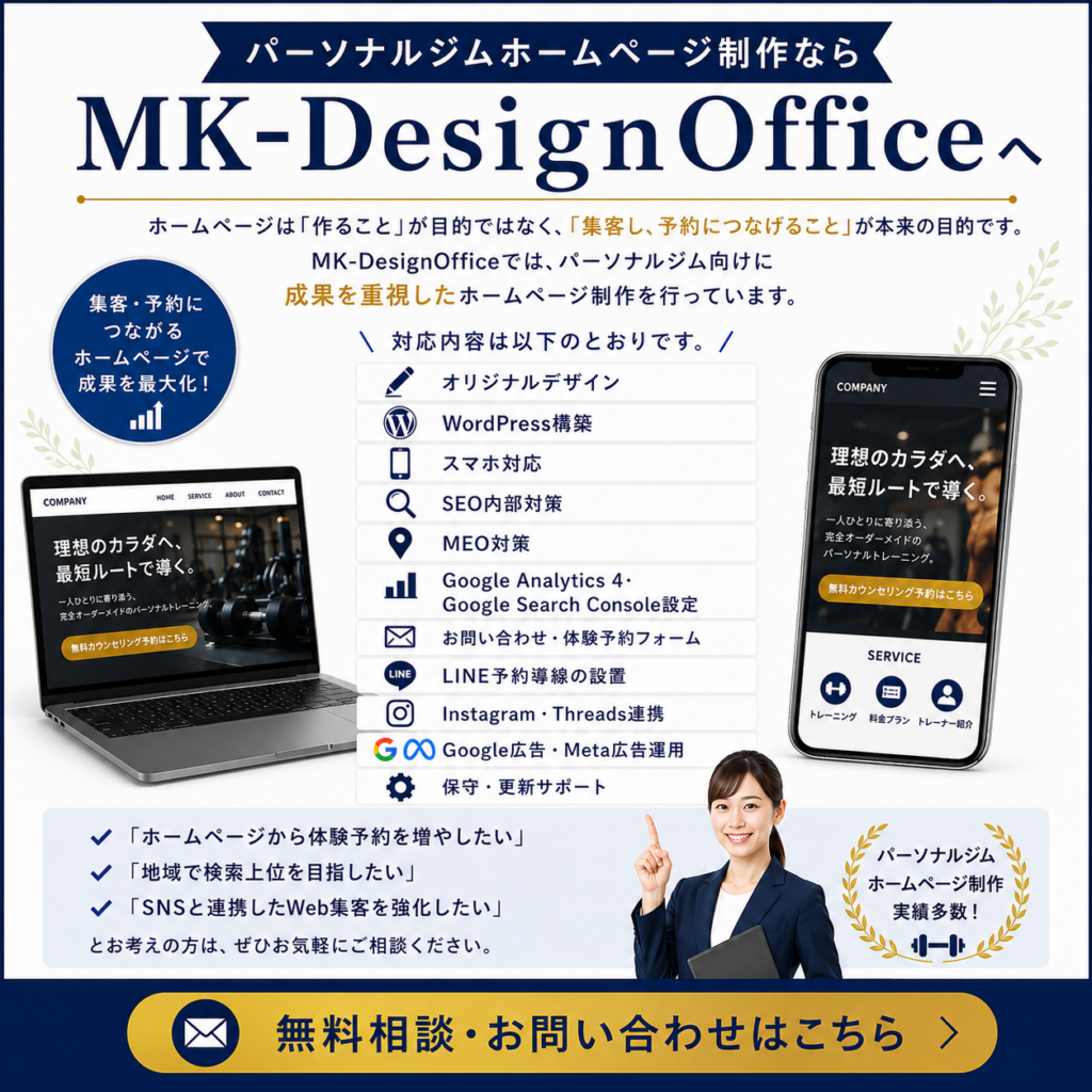 パーソナルジムホームページ制作ならMK-DesignOfficeへ
