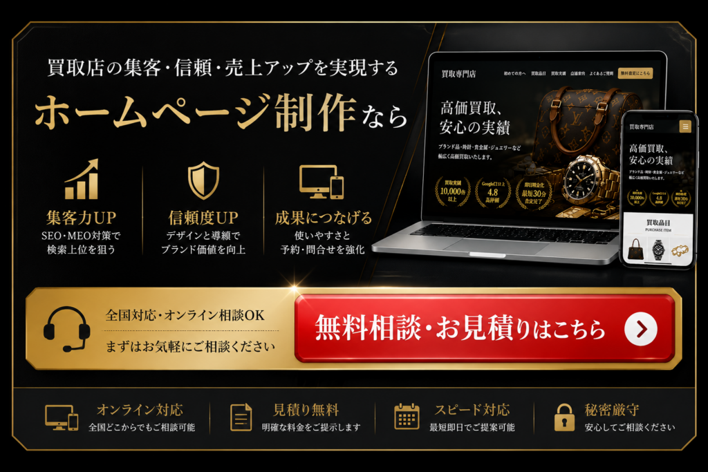 買取店ホームページ制作の無料相談・お見積もり受付を案内