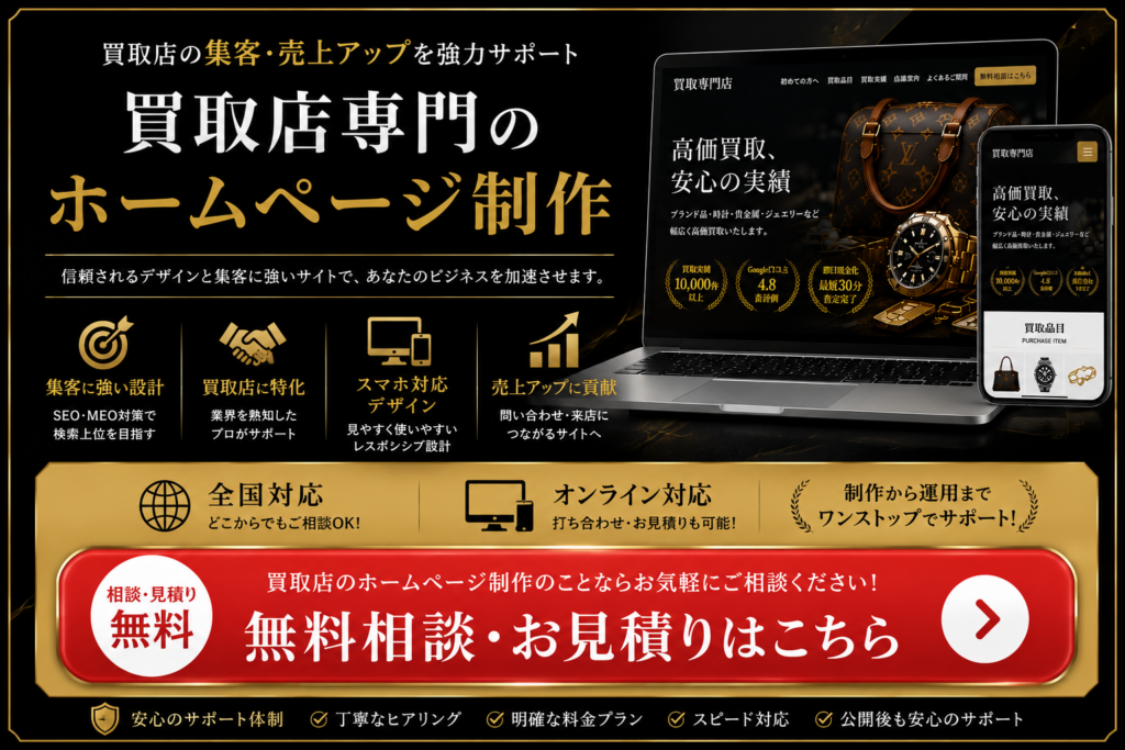 買取店ホームページ制作の無料相談・無料お見積もり