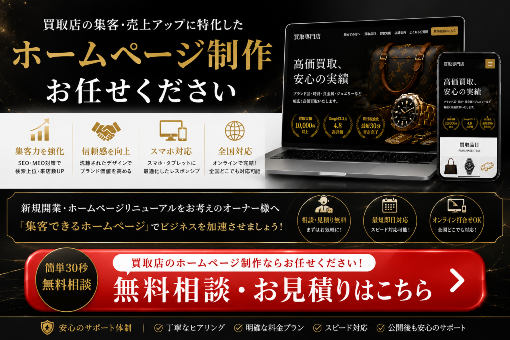 買取店ホームページ制作の無料相談・無料お見積もり