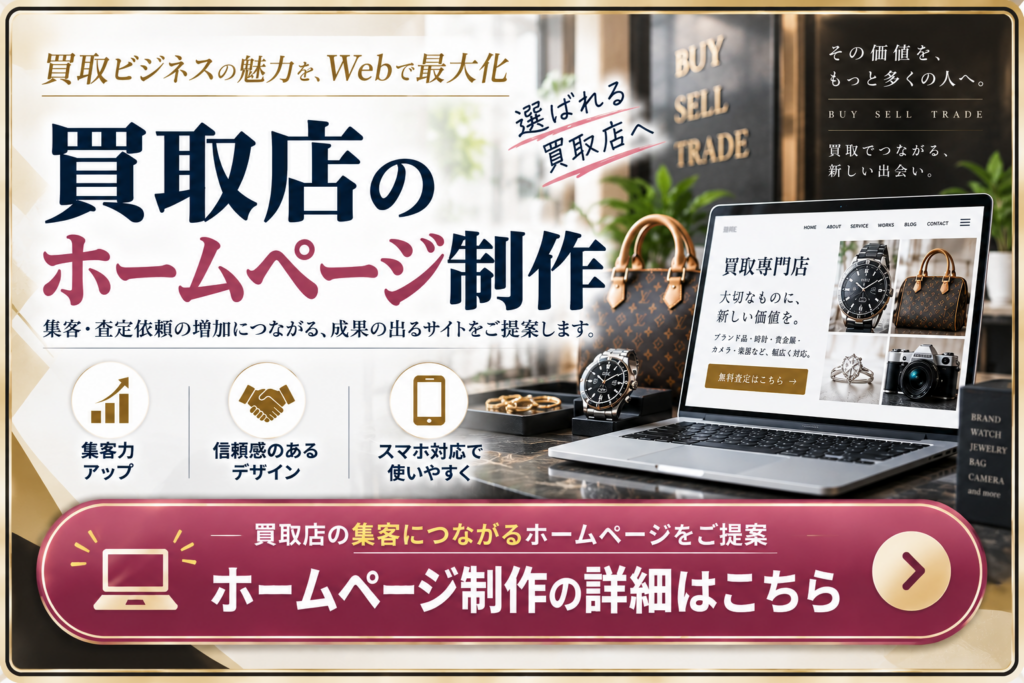 買取店のホームページ制作｜集客・査定依頼につながるWebサイト制作