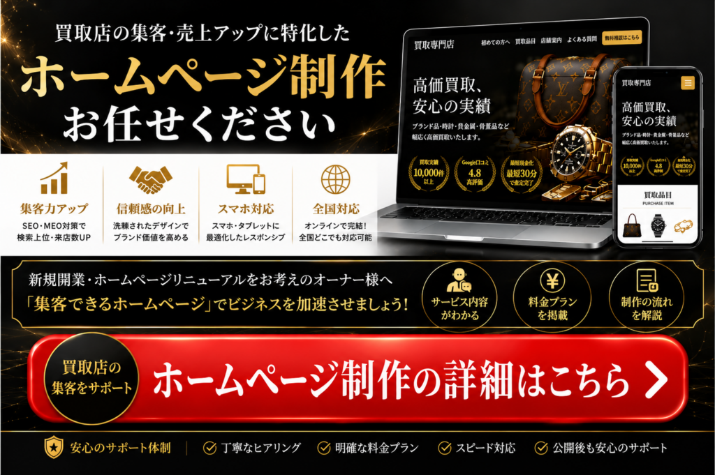 買取店のホームページ制作｜集客・売上アップにつながるWebサイト制作