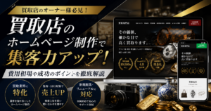 買取店のホームページ制作で集客力アップを実現するホームページデザイン