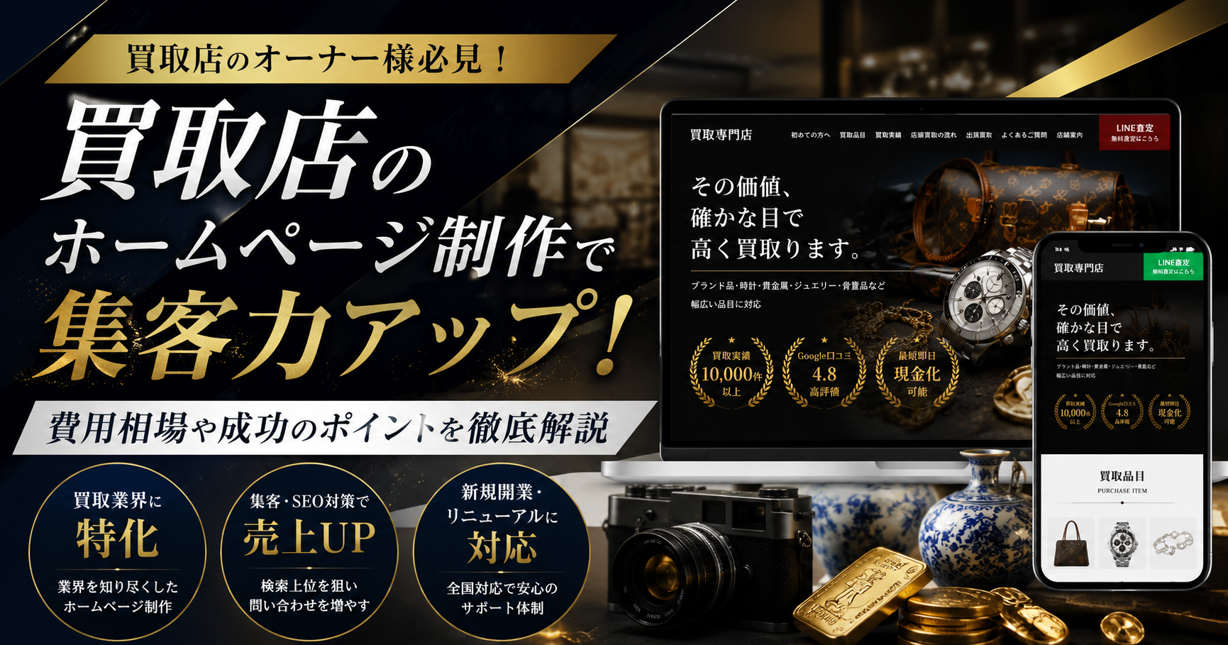 買取店のホームページ制作で集客力アップを実現するホームページデザイン