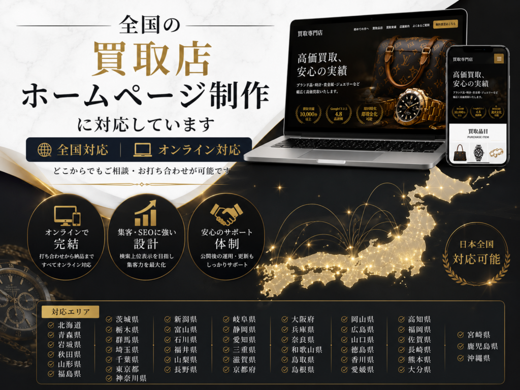 全国対応・オンライン対応の買取店ホームページ制作サービスと対応エリアを紹介