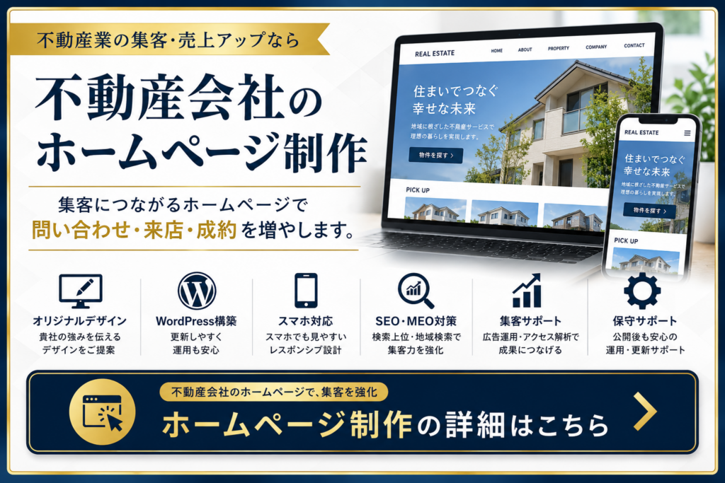 不動産会社向けホームページ制作｜集客・問い合わせ・来店・成約につながるWebサイト制作
