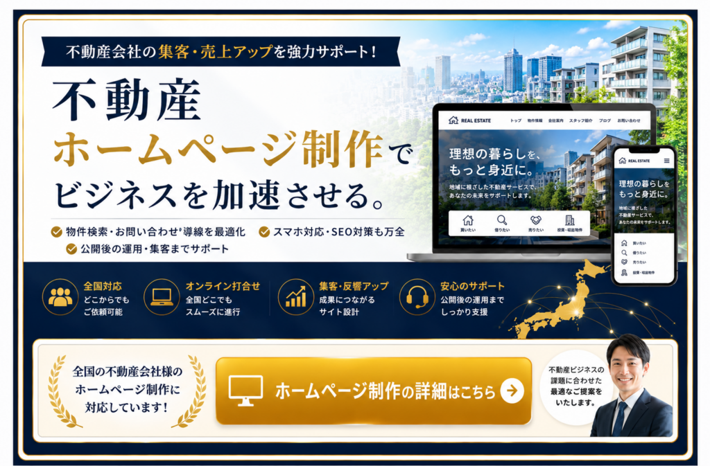 不動産会社向けホームページ制作｜集客・売上アップにつながるWebサイト制作