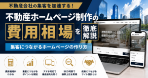 不動産ホームページ制作の費用相場とSEOに強い集客できるホームページ制作を解説