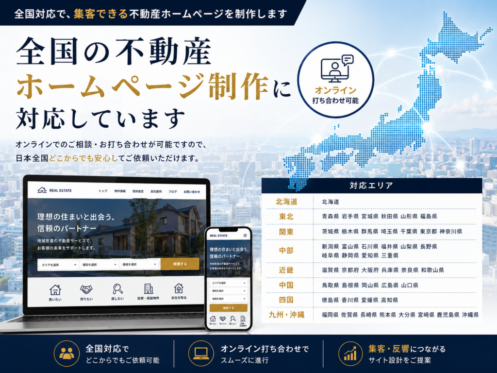 全国対応の不動産ホームページ制作|オンライン打ち合わせ可能・地域SEOに強いWeb制作サービス