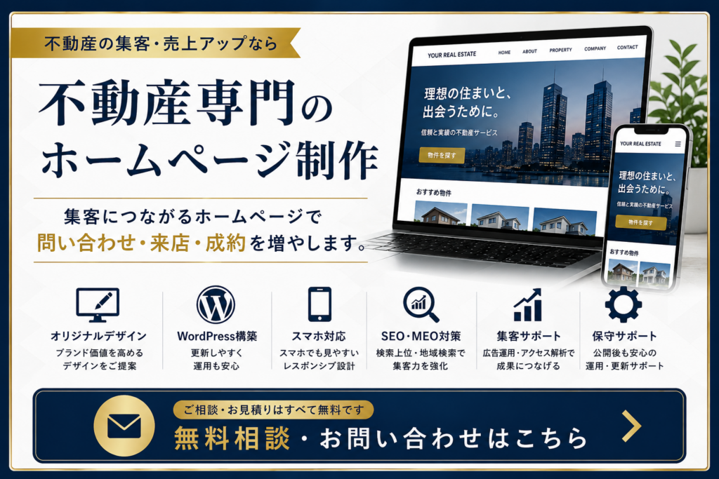 不動産ホームページ制作で集客・問い合わせ・成約につながるWebサイト制作サービス
