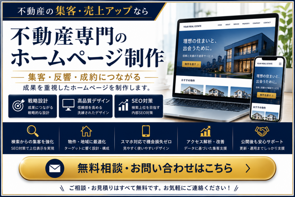 不動産ホームページ制作で集客・問い合わせ・成約を増やすSEO対策・WordPress・MEO対策・保守運用対応の無料相談