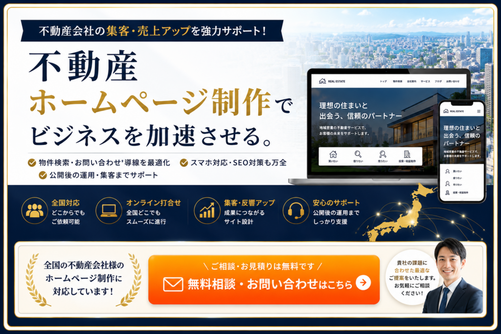 不動産ホームページ制作の無料相談|全国対応・集客に強いホームページ制作