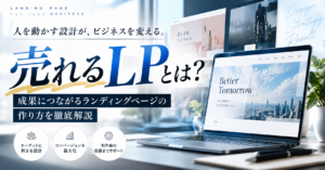 売れるLPとは？成果につながるランディングページの作り方と改善ポイント