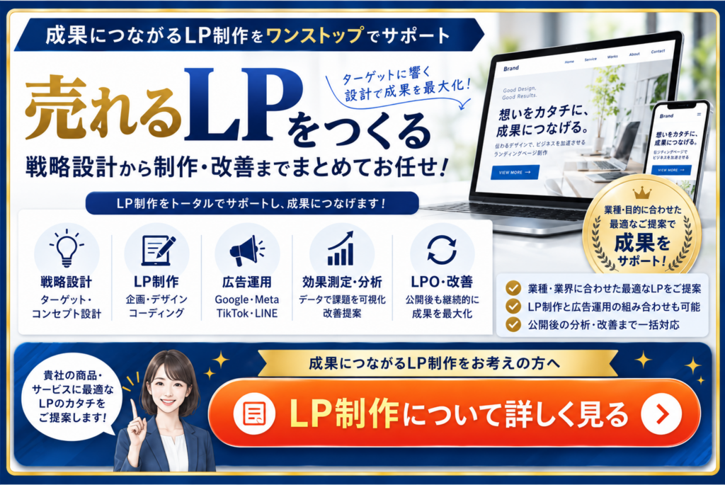 売れるLP制作|戦略設計・広告運用・効果測定・LPO改善までワンストップ対応