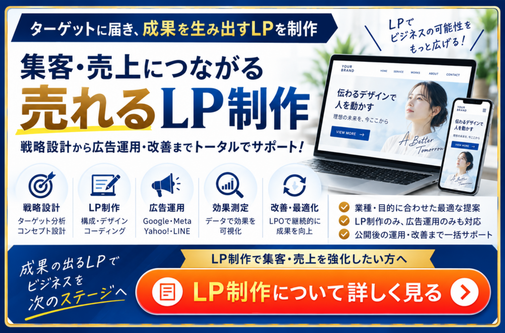 売れるLP制作で集客・売上を強化|戦略設計から広告運用・改善までサポート