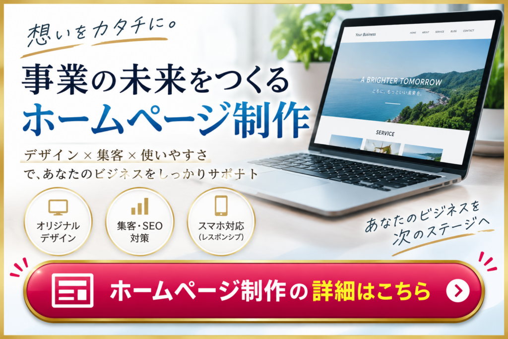 士業向けホームページ制作|デザイン・SEO・スマホ対応の詳細はこちら