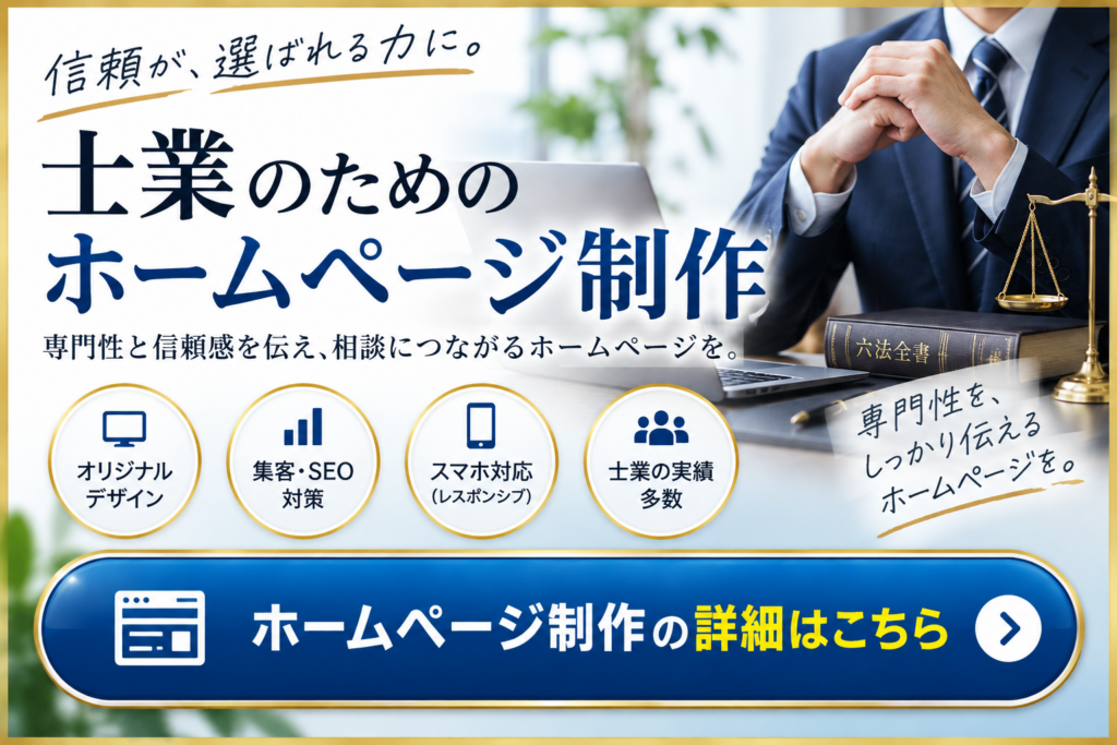 士業向けホームページ制作|集客・SEO対策・スマホ対応の詳細はこちら