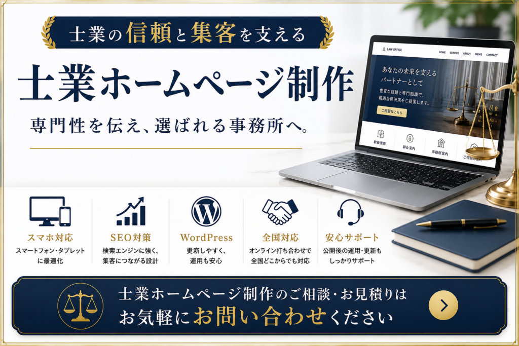 士業ホームページ制作の無料相談・お問い合わせ｜全国対応・WordPress・SEO対策・Web集客サポート