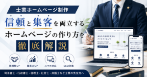 士業ホームページ制作で信頼と集客を実現するホームページ制作イメージ