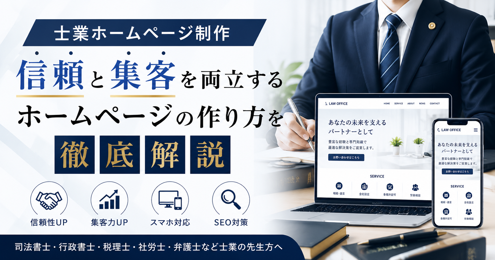 士業ホームページ制作で信頼と集客を実現するホームページ制作イメージ