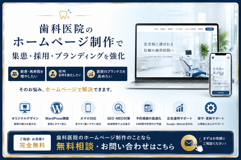 歯科医院ホームページ制作の無料相談・お問い合わせ｜集患・SEO・ブランディングをサポート