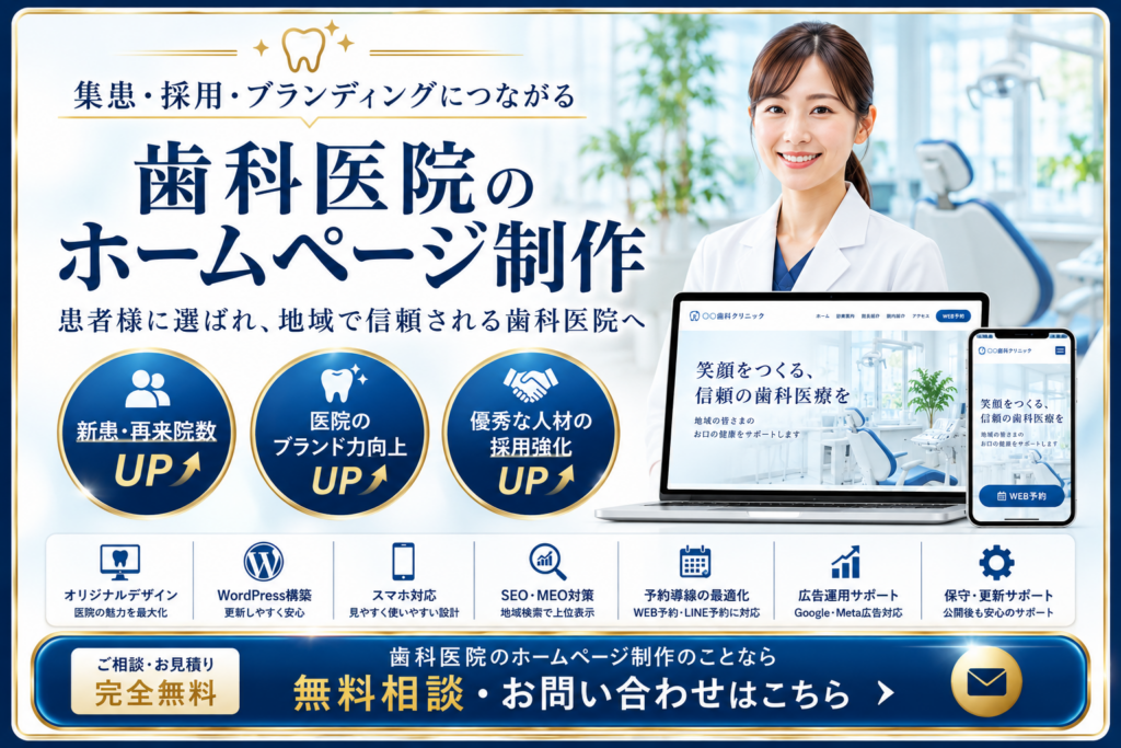 歯科医院ホームページ制作の無料相談・お問い合わせ｜集患・採用・ブランディングに強いホームページ制作