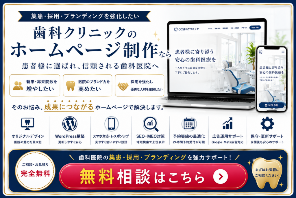 歯科医院ホームページ制作の無料相談はこちら｜SEO対策・集患・採用・ブランディングに強いホームページ制作