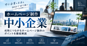 中小企業のホームページ制作｜成果につながるWebサイト制作のポイント