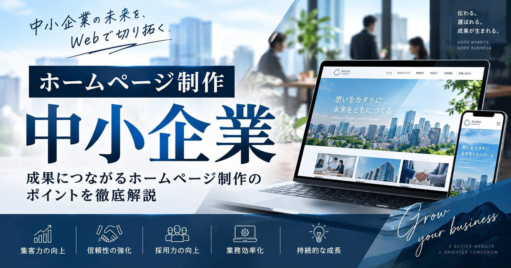 中小企業のホームページ制作｜成果につながるWebサイト制作のポイント