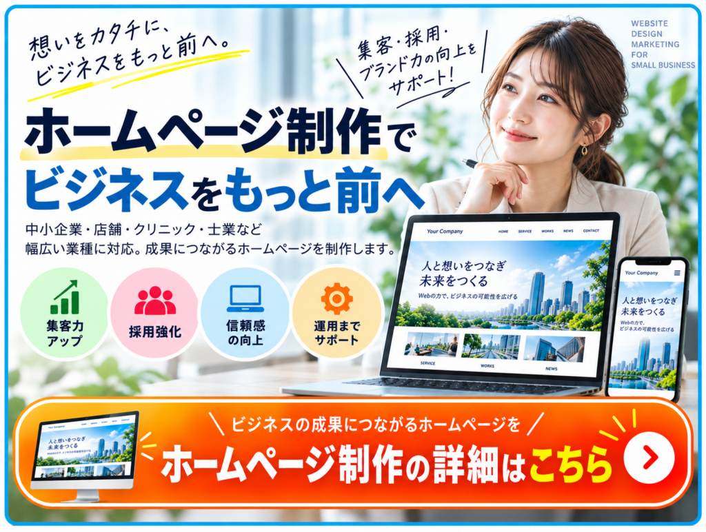 中小企業向けホームページ制作｜集客・採用・信頼性向上につながるWebサイト制作